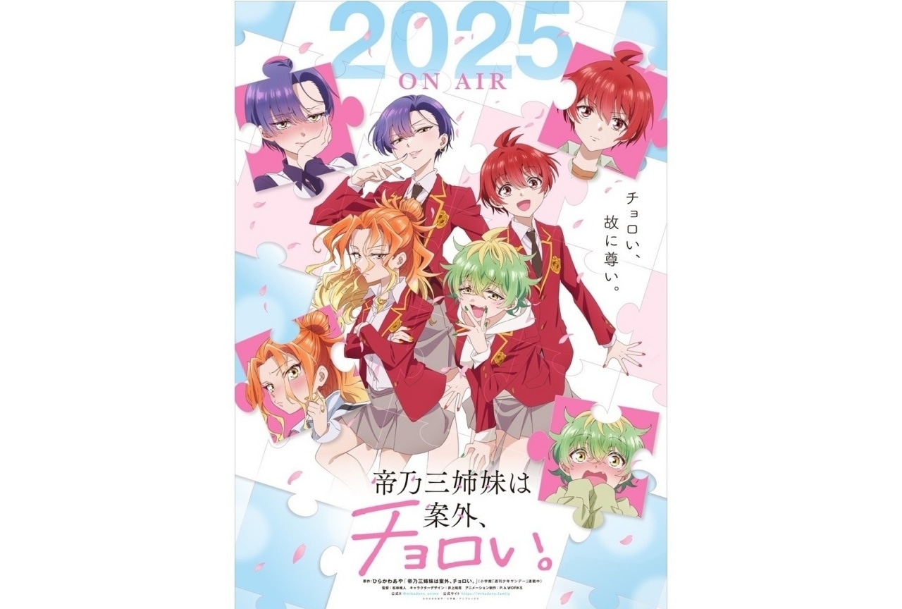 TVアニメ『帝乃三姉妹は案外、チョロい。』2025年放送決定!PVなども解禁