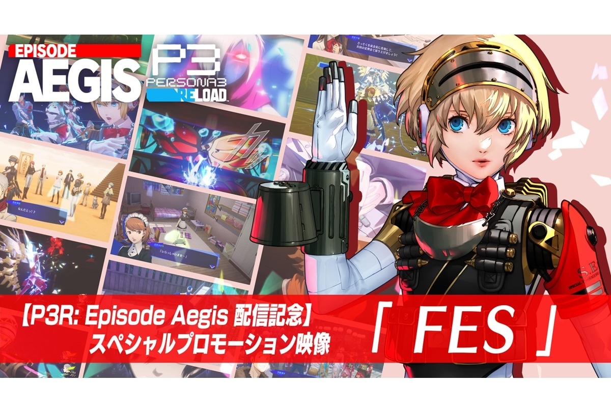 「ペルソナ3 リロード:Episode Aegis」スペシャル映像 公開
