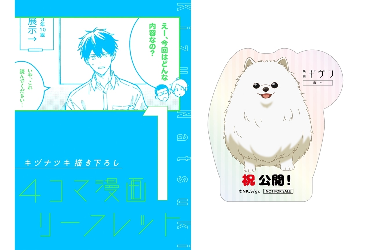 『映画 ギヴン 海へ』4週連続で来場者特典を配布!