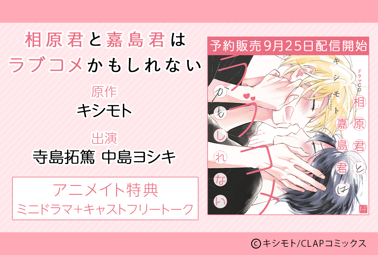 BLCD『ドラマCD 相原君と嘉島君はラブコメかもしれない』(出演声優:寺島拓篤 中島ヨシキ 他)が予約販売開始!【アニメイト特典付き】