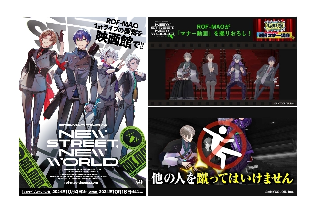 『ROF-MAO シネマ「New street, New world」』撮り下ろしのマナー動画が上映決定