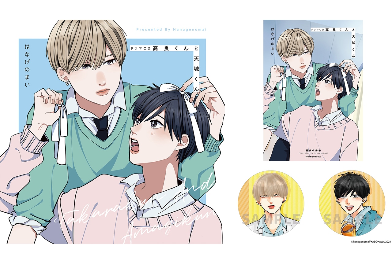 BLCD『高良くんと天城くん』ジャケット&特典デザイン公開!