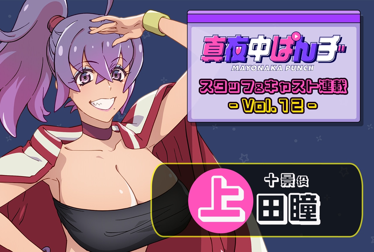 『真夜中ぱんチ』上田 瞳(十景役)インタビュー【連載第12回】