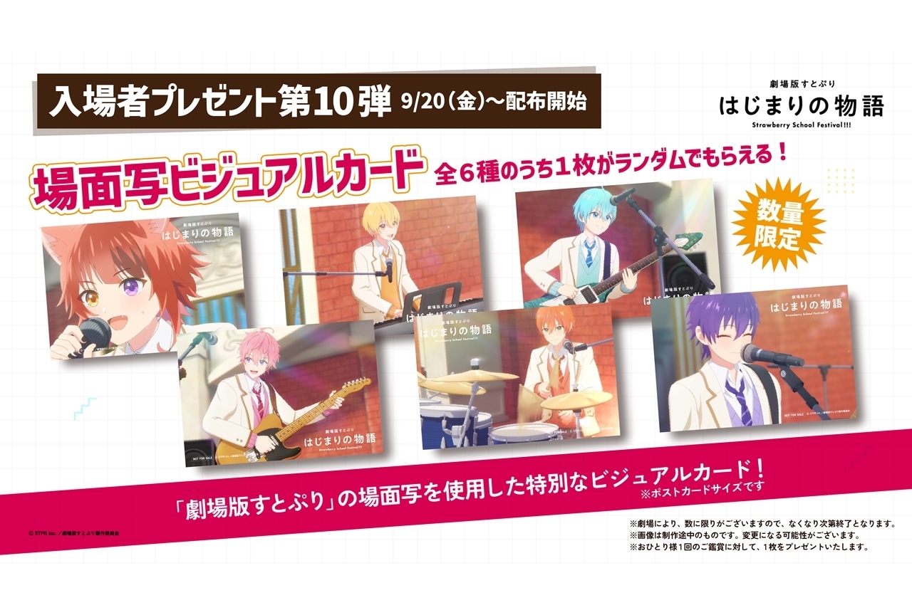 『劇場版すとぷり』入場者プレゼント第10弾の配布が決定!