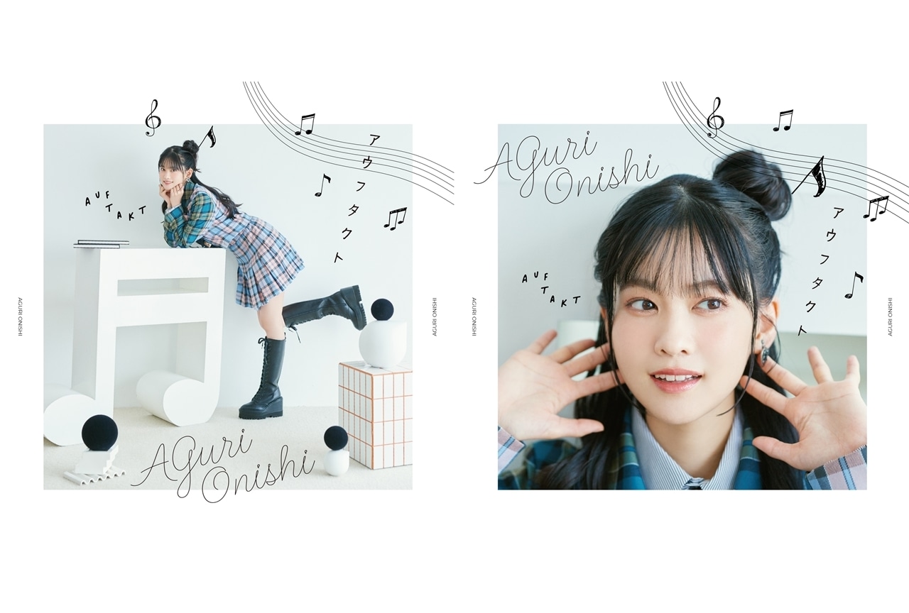 大西亜玖璃ニューシングル「アウフタクト」ジャケ写・試聴動画・発売記念イベ解禁!