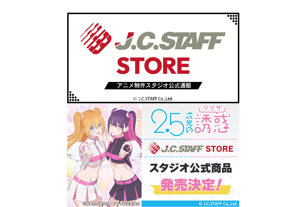 アニメ制作スタジオ「J.C.STAFF」の公式通販がオープン!