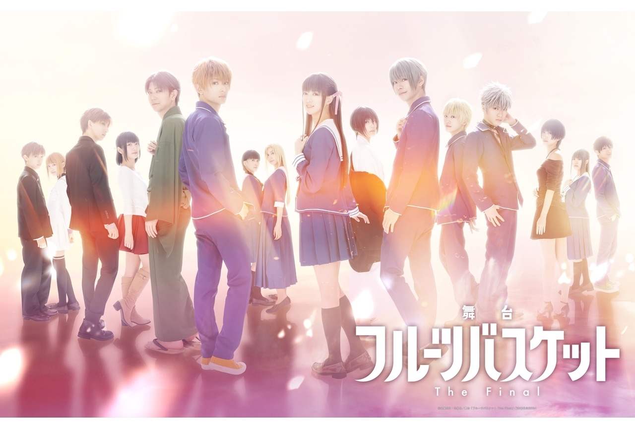 舞台『フルーツバスケット The Final』キービジュアルとスペシャルPV公開!