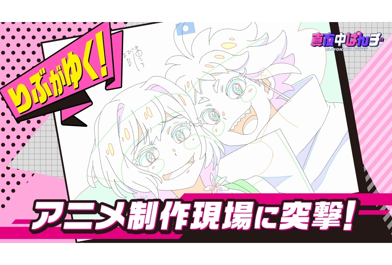 『真夜中ぱんチ』より「りぶがゆく!突撃・P.A.WORKS」公開!