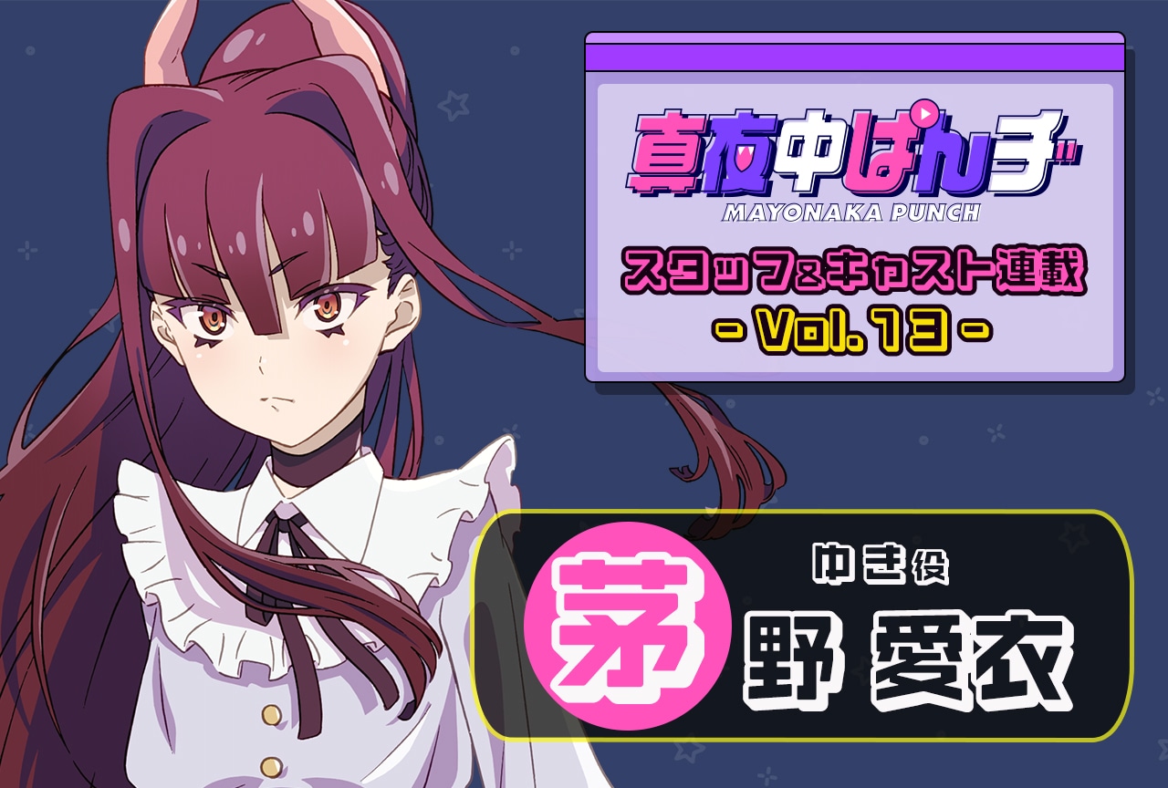 『真夜中ぱんチ』茅野愛衣(ゆき役)インタビュー【連載第13回】