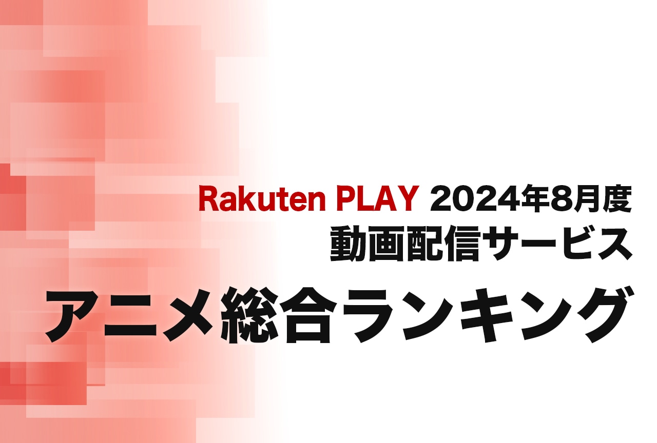 2024年8月度 動画配信サービス アニメ総合ランキング(Rakuten PLAY調べ)