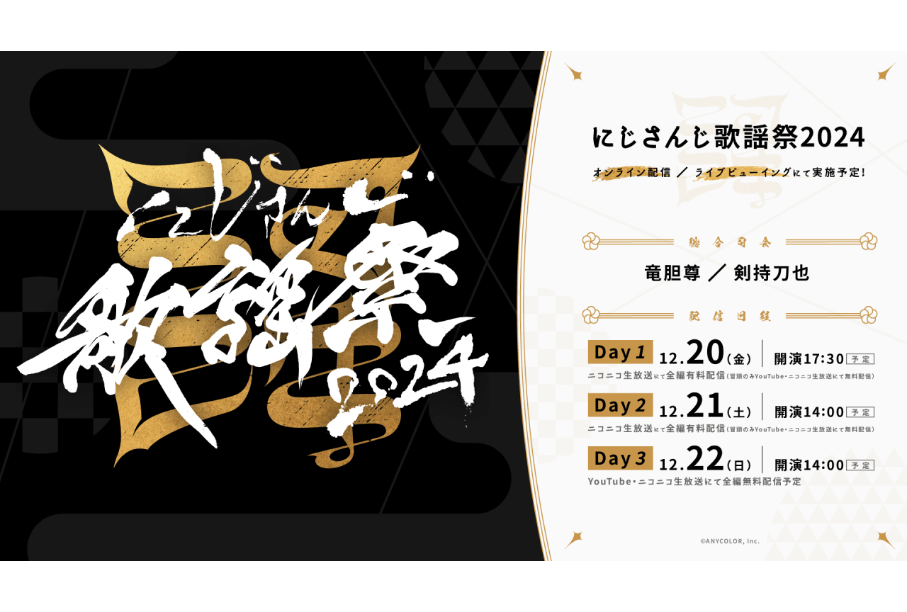 「にじさんじ歌謡祭2024」12月20日~12月22日配信決定