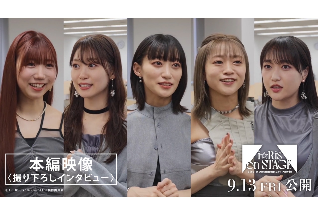 i☆Risライブ&ドキュメンタリー映画 本編インタビュー映像解禁