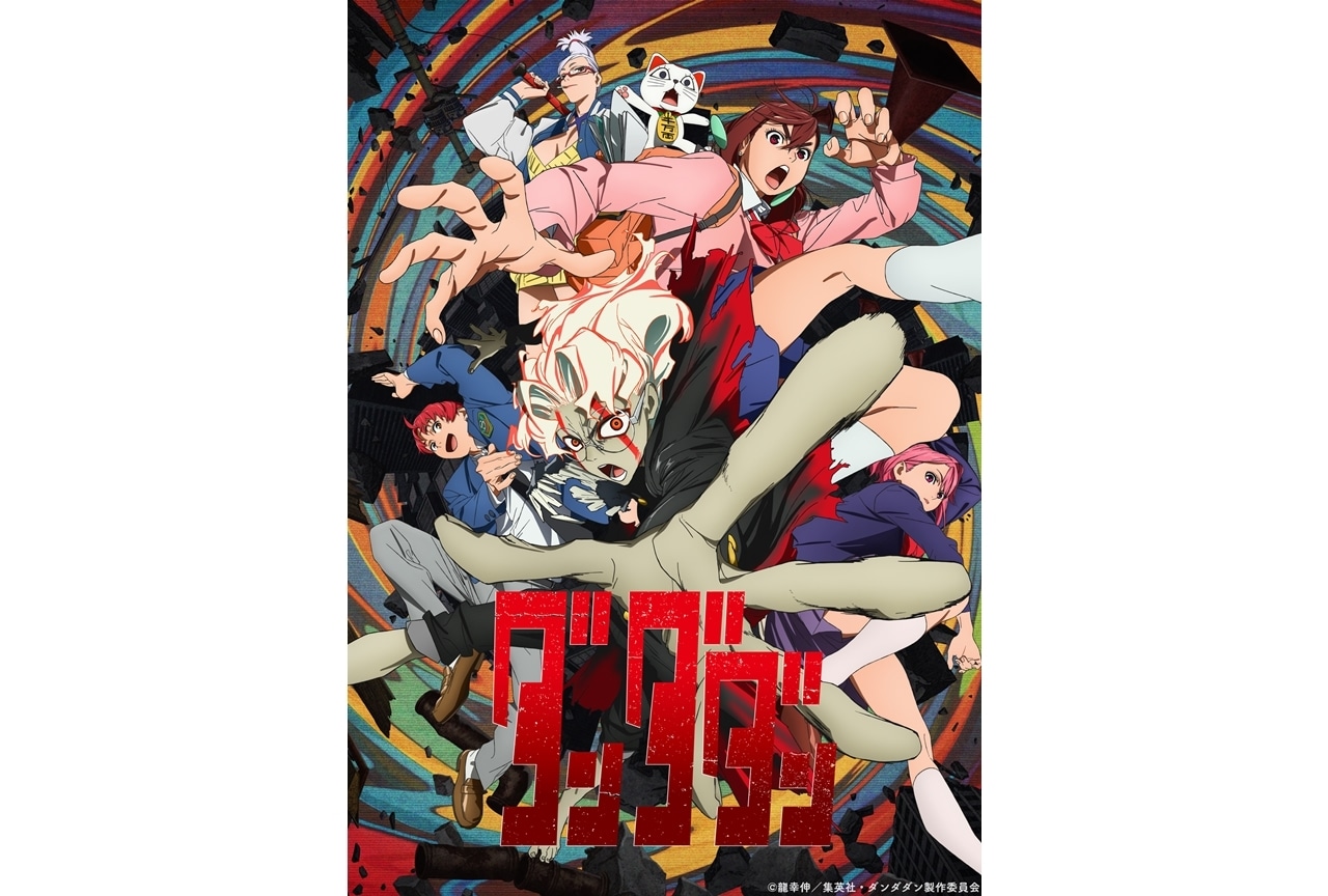 『ダンダダン』CM映像3種解禁!追加声優に大友龍三郎・井上喜久子ら5名発表