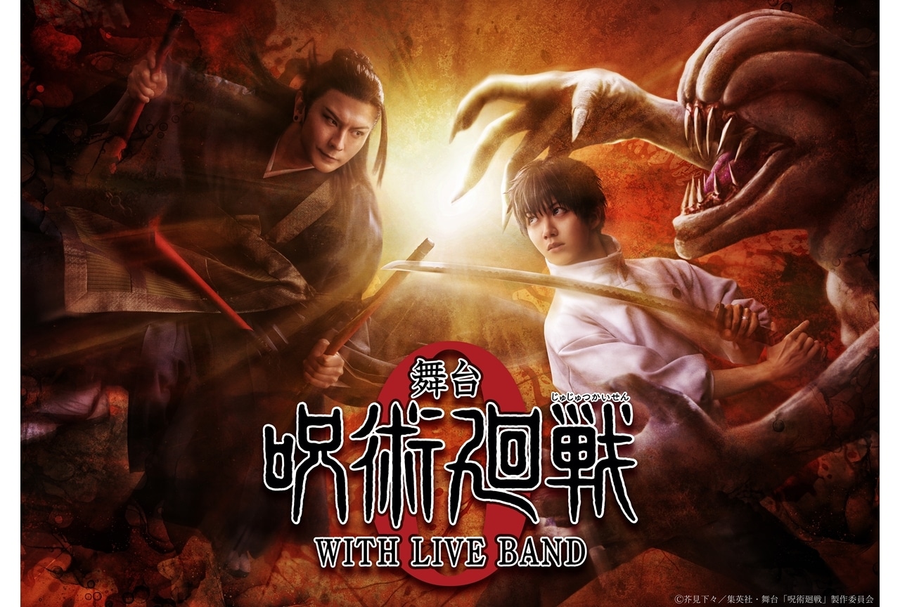 舞台「呪術廻戦 0」WITH LIVE BAND 上演決定!