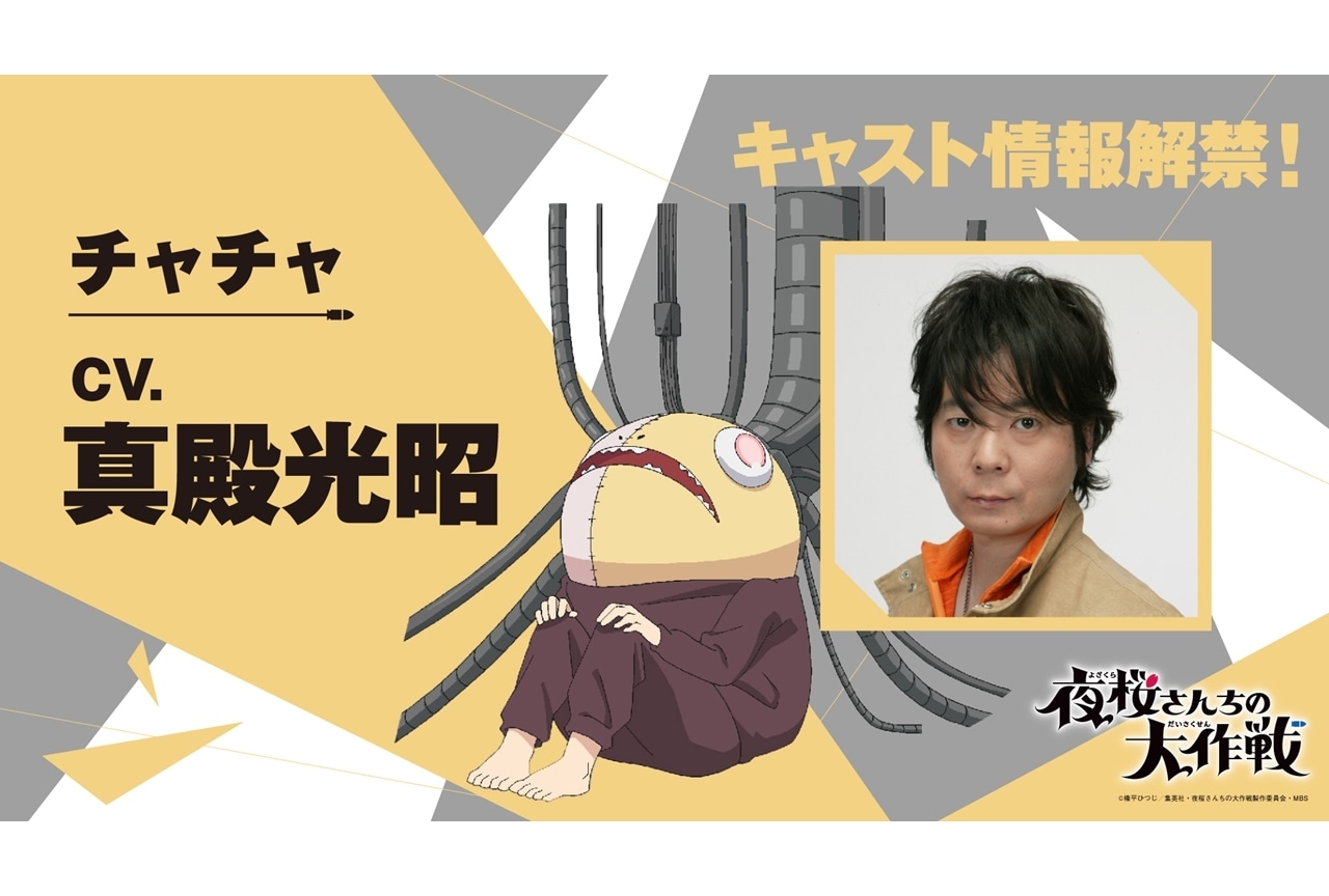 『アニメ夜桜さん』第22話、追加声優に真殿光昭!挿入歌情報も公開