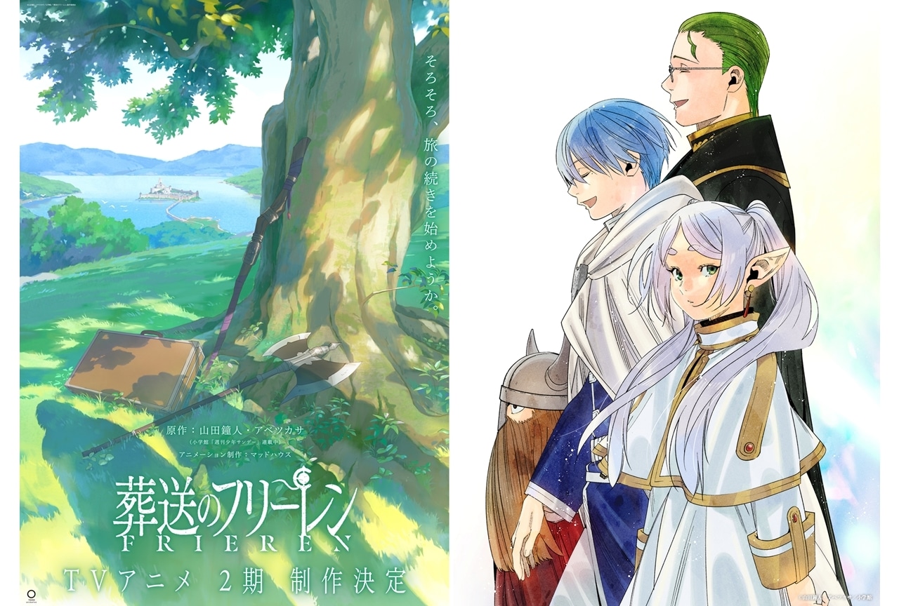 『葬送のフリーレン』TVアニメ2期制作が決定!