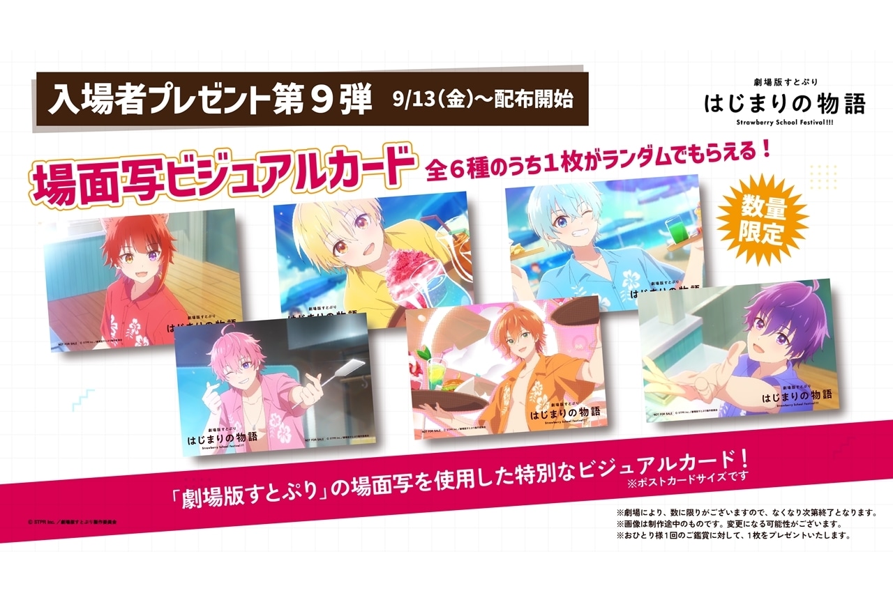 『劇場版すとぷり』動員数52万、興収6億突破!入場者プレゼント第9弾発表