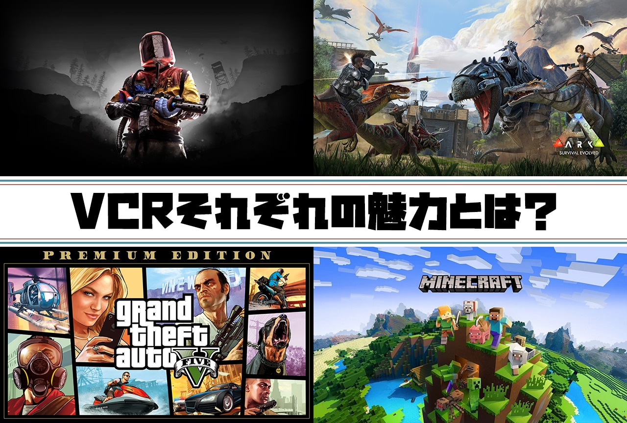 VCRの魅力とは? 過去VCR振り返り