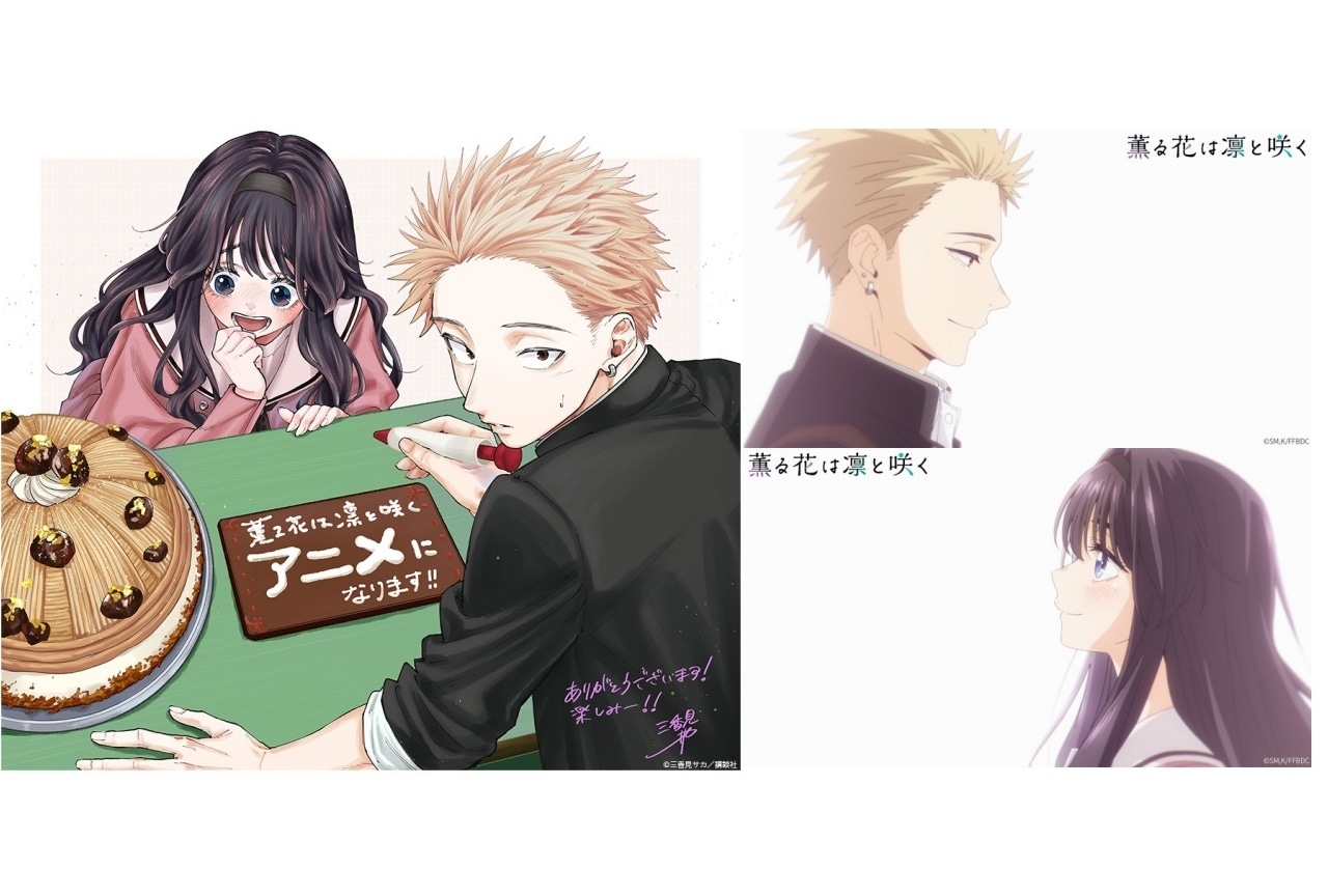 『薫る花は凛と咲く』2025年TVアニメ化決定!PVや原作者のお祝いイラストも
