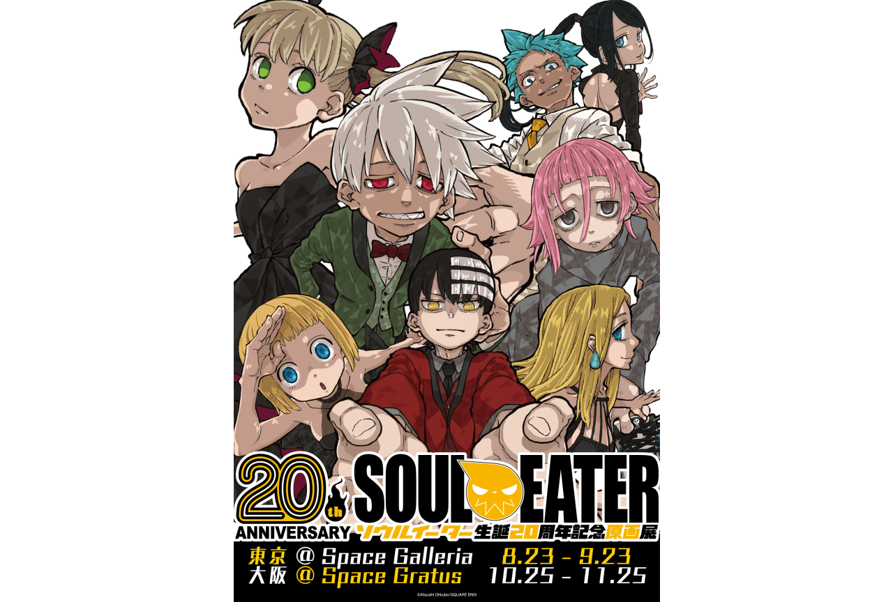 「ソウルイーター生誕20周年記念原画展」大阪会場の入場券が9/28(土)より販売開始!