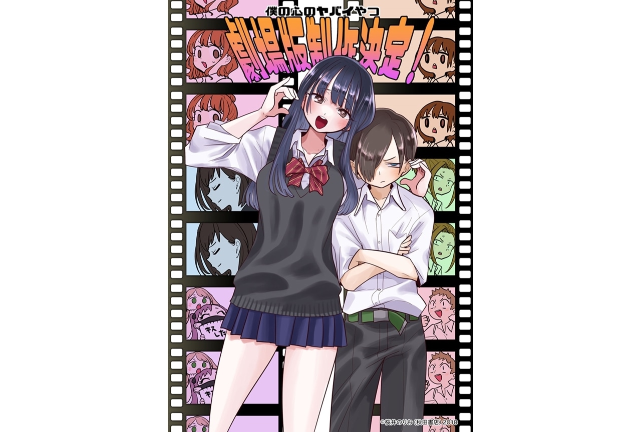 『僕の心のヤバイやつ』劇場版が制作決定!