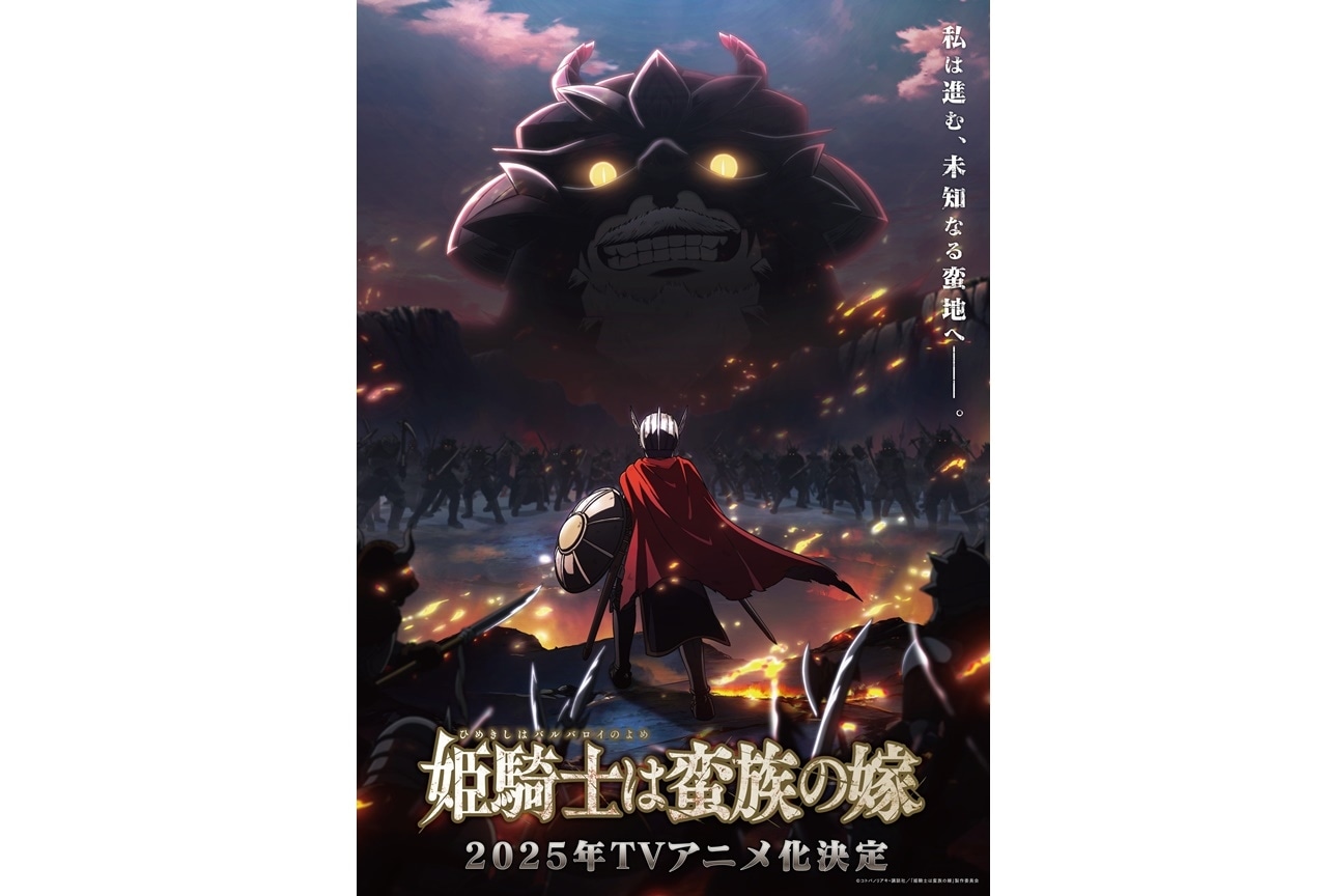 『姫騎士は蛮族の嫁』2025年TVアニメ化決定