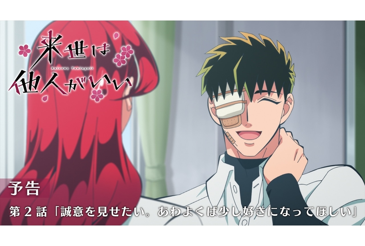 『来世は他人がいい』第2話先行場面カット&あらすじ