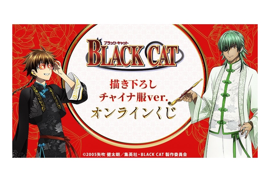 『BLACK CAT』オンラインくじが12月15日まで販売!