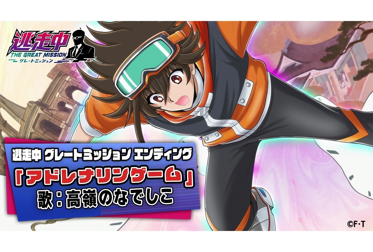 『逃走中 グレートミッション』10月クール新ED映像&場面カット公開!