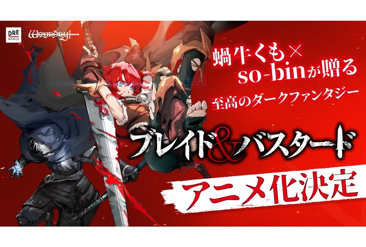 『ブレイド&バスタード』アニメ化決定、ティザーPV公開!
