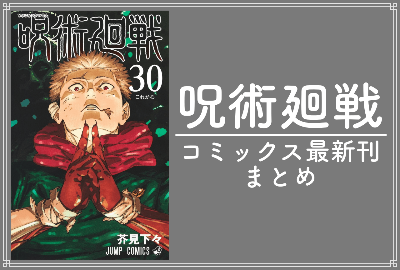 呪術廻戦|漫画30巻完結 発売日・表紙まとめ