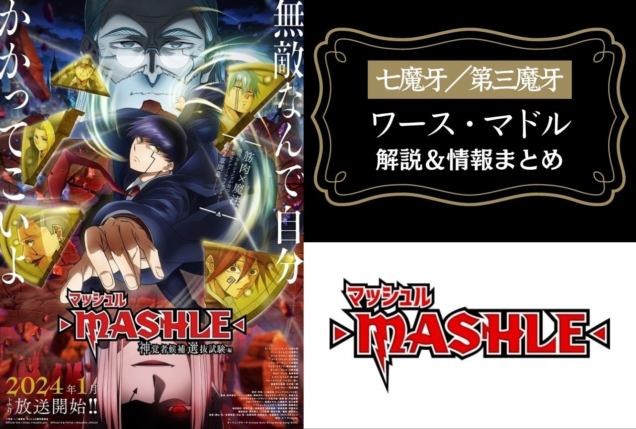 『マッシュル-MASHLE-』七魔牙ワース・マドルの解説&情報まとめ