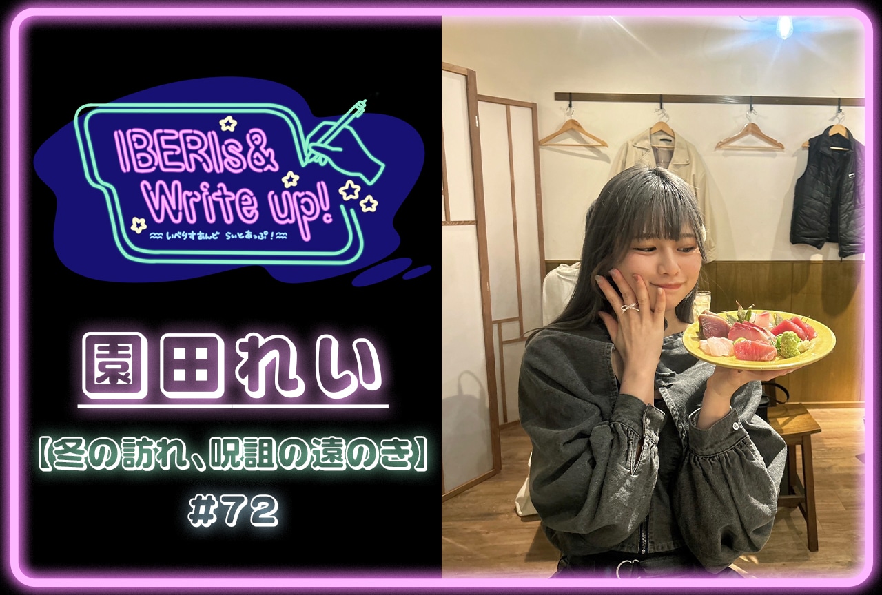 コラム連載「IBERIs& Write Up!」|園田れい #72【冬の訪れ、呪詛の遠のき】