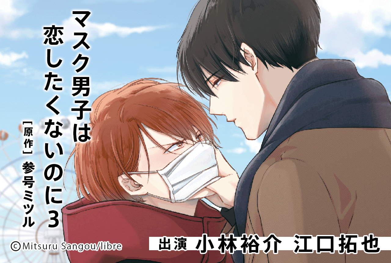BLドラマCD「マスク男子は恋したくないのに3」（出演声優：小林裕介 江口拓也 他）が配信・データ販売開始！旧作30%OFFセールも実施！