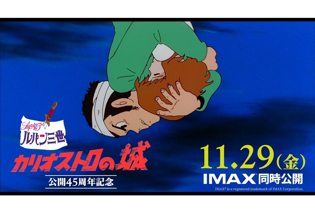 『ルパン三世 カリオストロの城』11/29リバイバル上映/IMAX上映決定