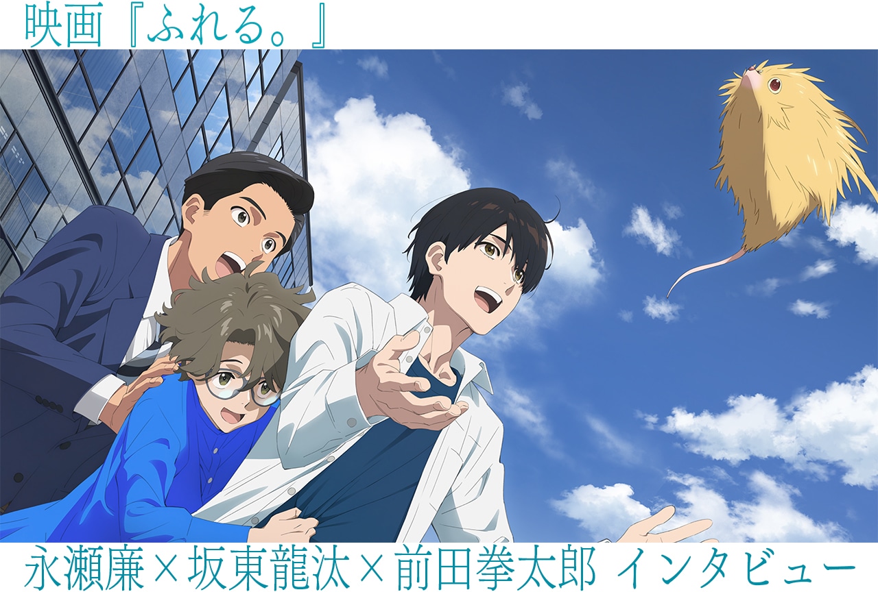 映画『ふれる。』永瀬廉×坂東龍汰×前田拳太郎 インタビュー