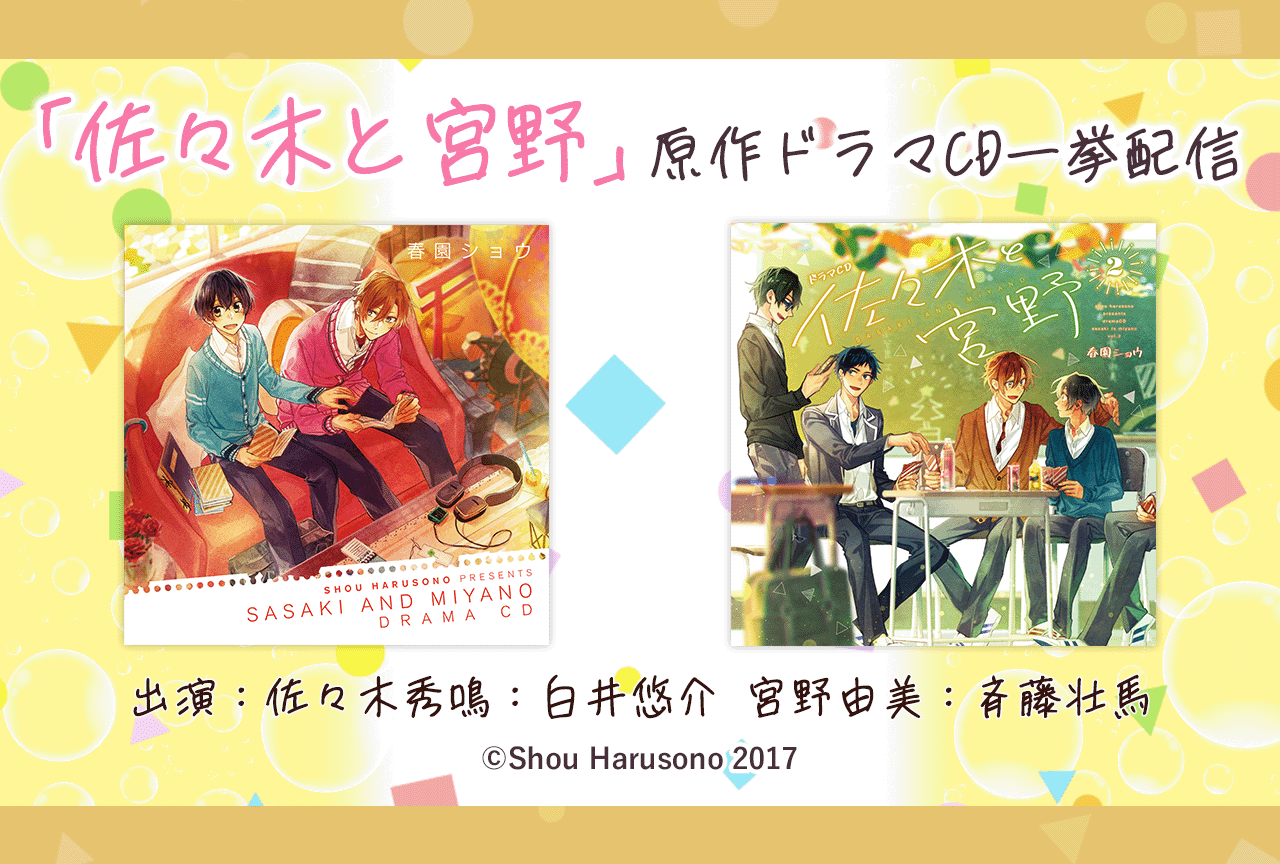 一般ドラマCD『佐々木と宮野』シリーズ2作品が同時配信・データ販売開始!【各種特典付き】