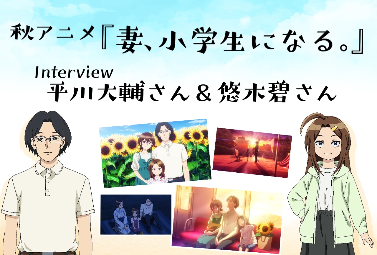 秋アニメ『妻、小学生になる。』平川大輔&悠木碧がかけ合ってみて感じたお互いの芝居の印象