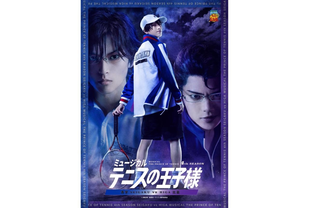 「ミュージカル『テニスの王子様』4thシーズン 青学vs比嘉」キービジュアル公開