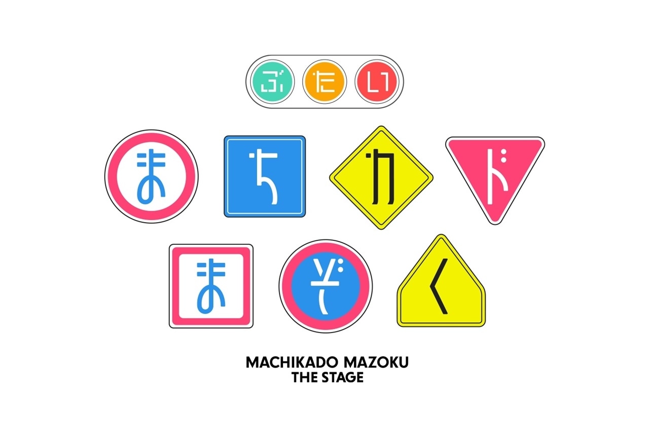 『まちカドまぞく』舞台化決定|キャストに十味、小山内花凜、山田せいあ