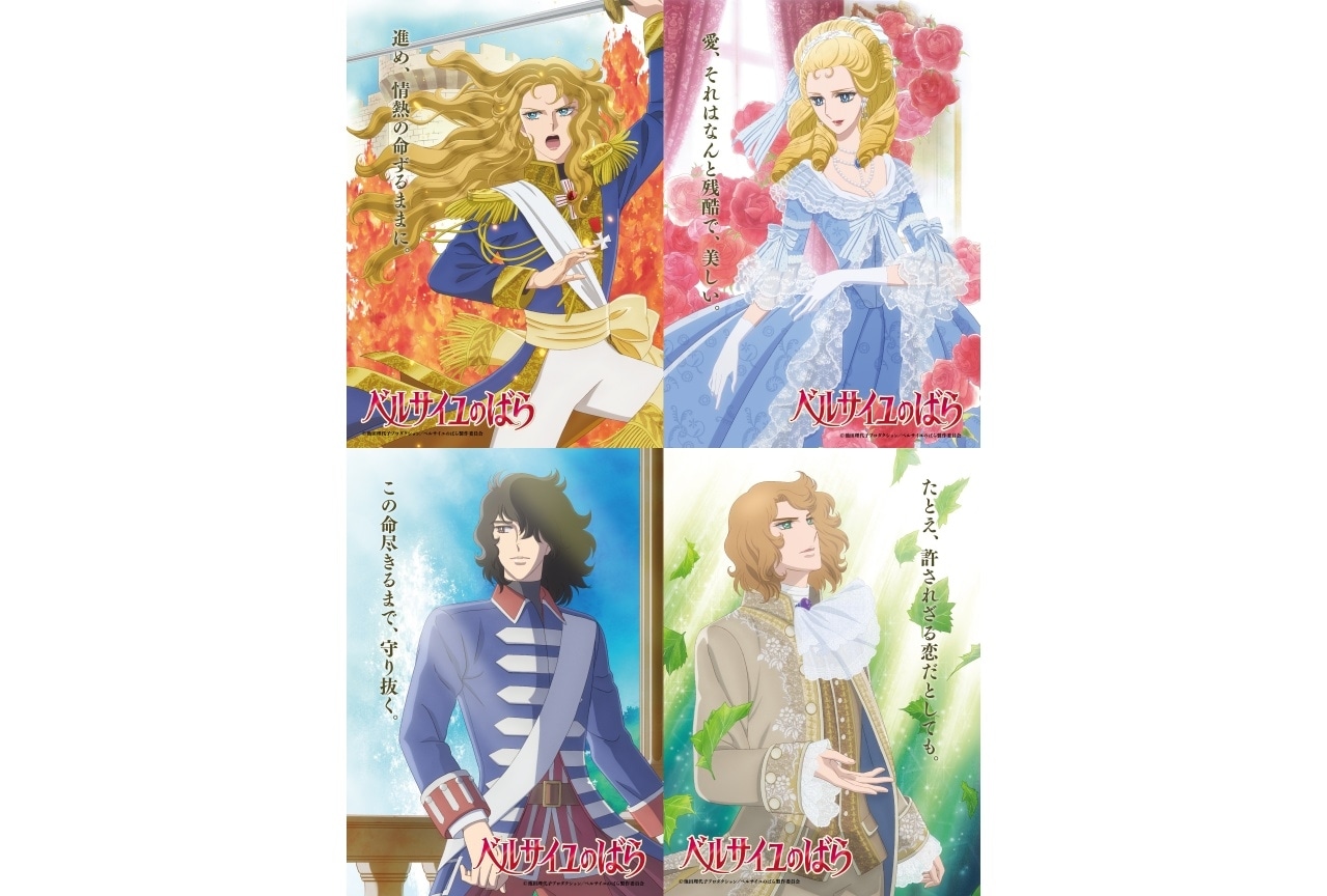 『ベルサイユのばら』来年1/31公開|オスカルら4人のキャラビジュ解禁
