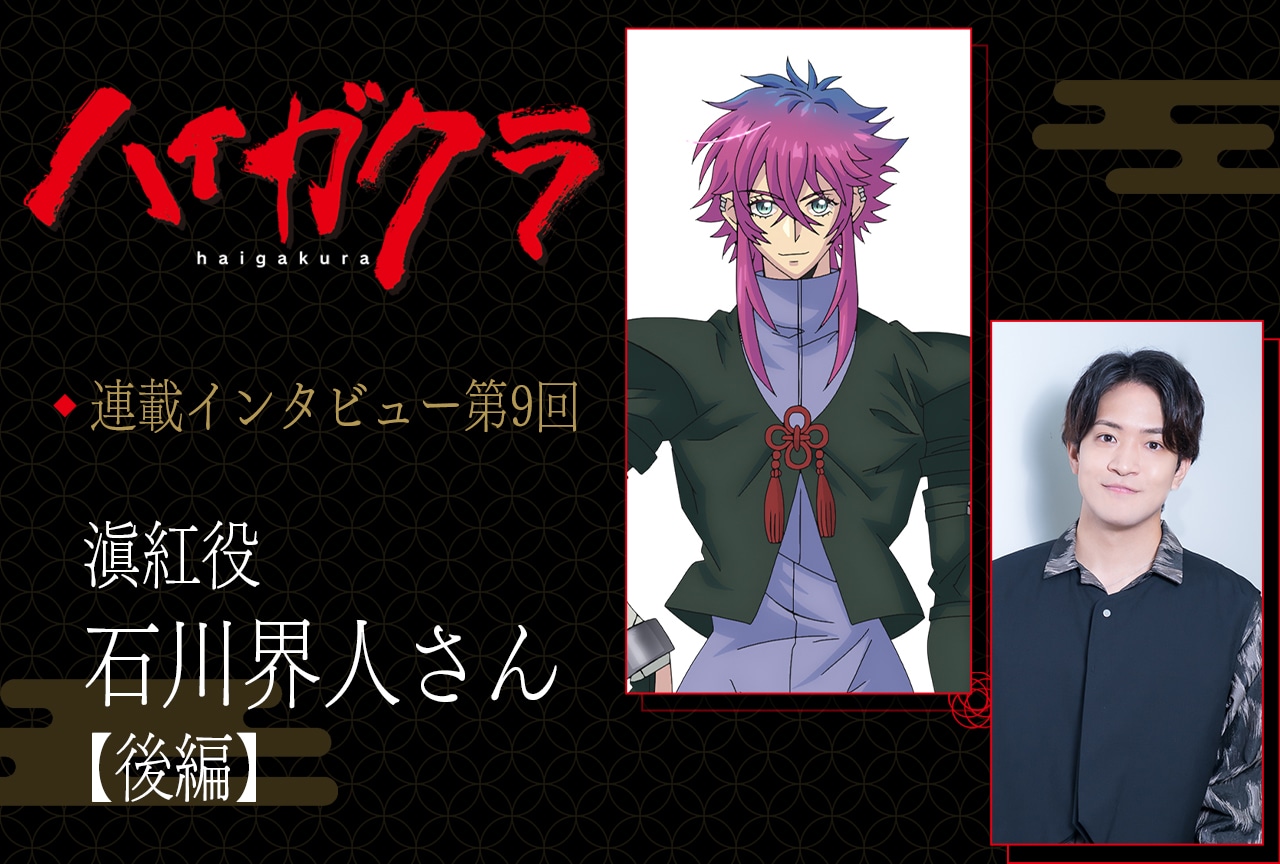 夏アニメ『ハイガクラ』石川界人に聞く滇紅の変化 – 成長というよりも、元々備わっていたものが明らかになっていくという意味合いが強い【連載09】