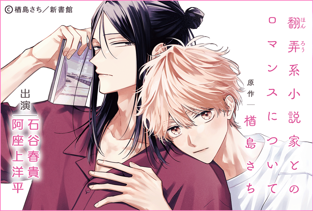 BLCD『翻弄系小説家とのロマンスについて』(出演声優:石谷春貴 阿座上洋平)が配信・データ販売開始!