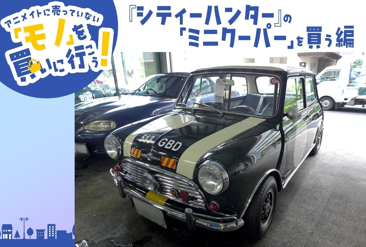 『シティーハンター』の「ミニクーパー」を買う編【アニメイトに売っていない「モノ」を買いに行こう!】