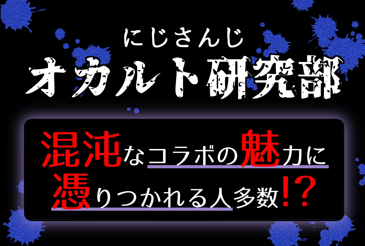 【オカ研】にじさんじオカルト研究部とは?