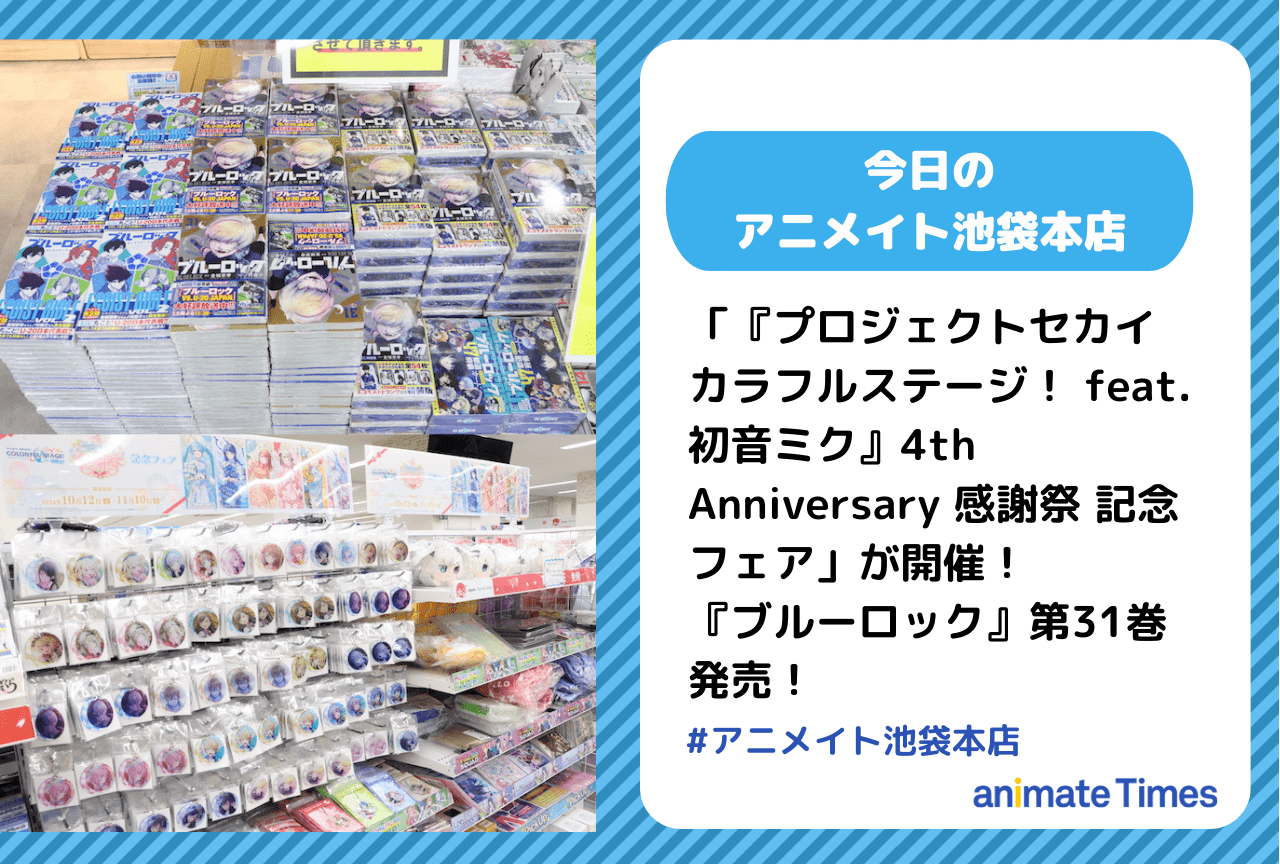 『ブルーロック』第31巻発売［今日のアニメイト池袋本店］