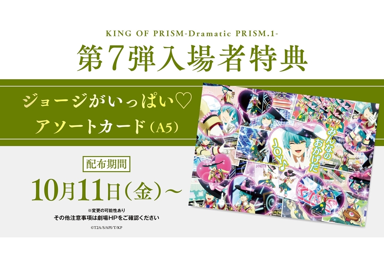 『キンプリ -Dramatic PRISM.1-』興収3億円突破!第7弾入場者特典決定