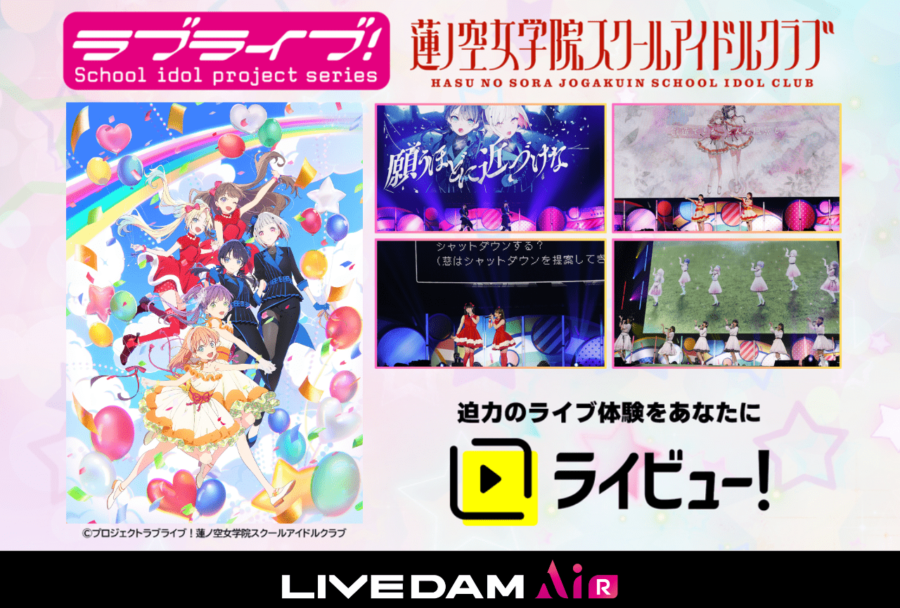 『ラブライブ!蓮ノ空女学院スクールアイドルクラブ』1st Live Tourの映像がカラオケDAMの「ライビュー!」にて独占配信【PR】