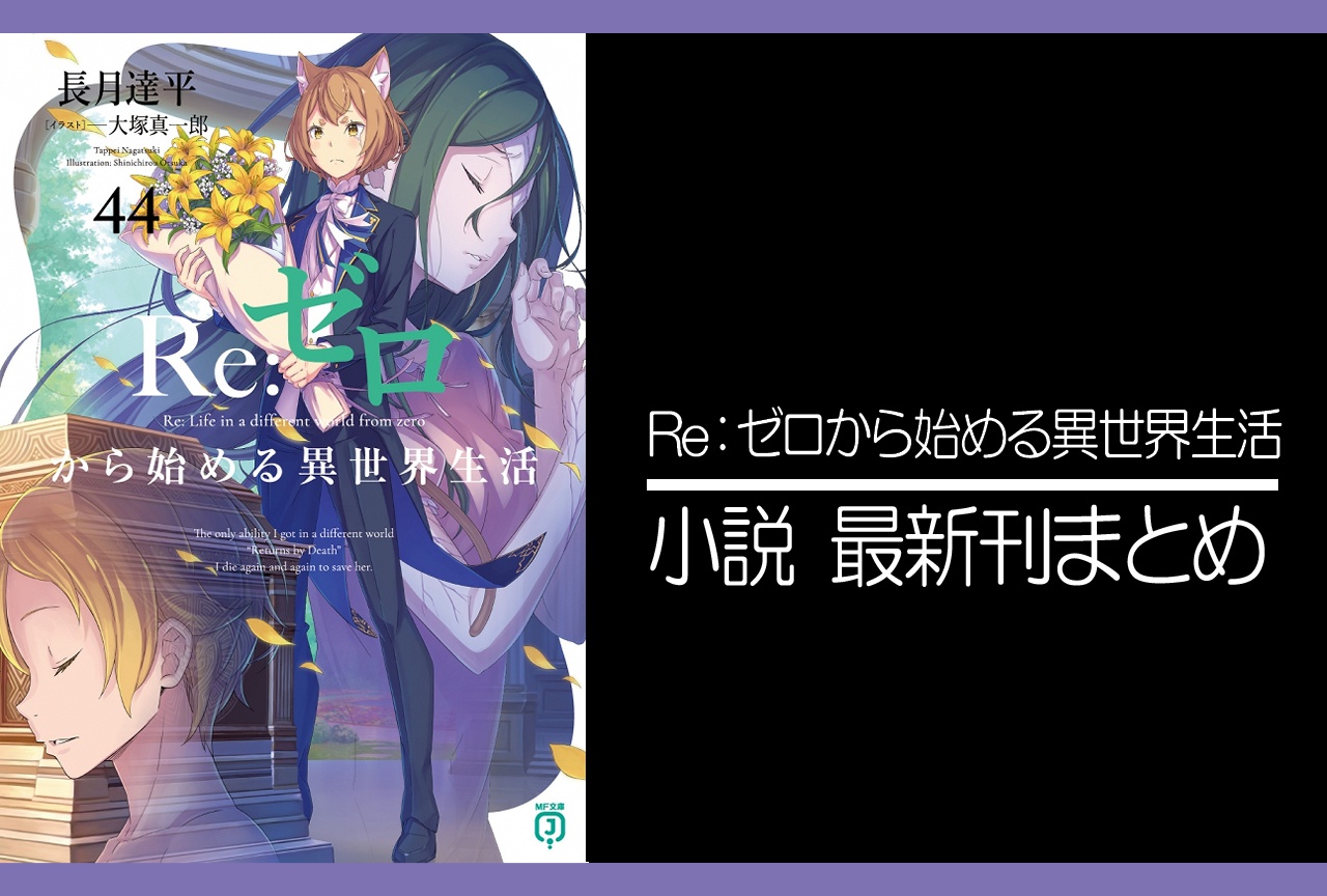 リゼロ｜小説最新刊44巻（次は45巻）あらすじ・発売日・表紙まとめ