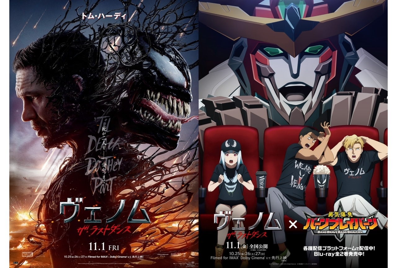 『ヴェノム:ザ・ラストダンス』×『勇気爆発バーンブレイバーン』コラボビジュアル公開